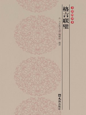 cover image of 格言联璧：图译本